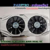ราคา การ์ดจอมือสอง GTX1060 6GB GDDR5 ASUS DUAL OC (23882051504)