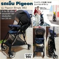 ราคา รถเข็นเด็ก Pigeon Bingle BB2 รถเข็นเด็กน้ำหนักเบา 3.9 กก. พับมือเดียว Compact Stroller รถเข็นเด็กญี่ปุ่น (55210825161)