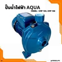 ราคา ปั๊มน้ำไฟฟ้า AQUA 1"x0.5HP (CPM-130) และ 1"x1HP (CPM-158) ใบพัดทองเหลืองแท้ ITALY (19419358389)