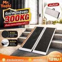 ราคา ทางลาดอลูมิเนียม ทางลาดรถเข็นพับได้ รับน้ำหนัก 300KG พื้นกันลื่น ใช้กับรถเข็นวีลแชร์ รถเข็นผู้ป่วย รถเข็นไฟฟ้า มอเตอร์ไซ (56061341285)