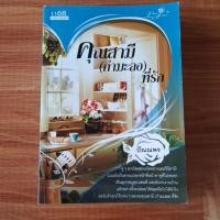 ราคา คุณสามี (กำมะลอ)ที่รัก / ปัณณพร (54204813253)