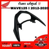 ราคา กันตก WAVE125 I 2012 2013 2014 2015 2016 2017 2018 2019 2020 / เวฟ125 I 2012-2020 ดำเงา แท้ศูนย์ 64223-KYZ-900ZH (23639515479)