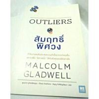 ราคา Outliers สัมฤทธิ์พิศวง (302273596)
