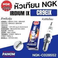 ราคา NGK หัวเทียน IRIDIUM IX CR9EIX NINJA R15 R3 CBR150 MSLAZ Benelli TNT300-600 อิริเดี่ยม NGK-C028552 (40627974694)