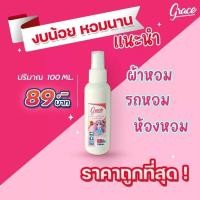 ราคา สเปรย์น้ำหอมฉีดผ้าหอม Grace Fabric&Ari #น้ำหอมฉีดผ้าGrace#สเปรย์ฉีดผ้าหอมGrace100ml (23554277706)