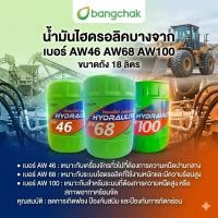 ราคา น้ำมันไฮดรอลิค HY บางจาก เบอร์ 46, 68, 100 ขนาด 18 ลิตร (22990161929)