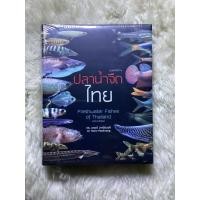 ราคา หนังสือปลาน้ำจืดไทยFreshwater Fishes of Thailand (หนังสือใหม่)/ดร.นณณ์ ผาณิตวงศ์ (17723041014)