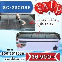 ราคา ตู้แช่แข็งฝากระจกโค้ง ตู้แช่เนื้อ ตู้แช่หมูกระทะ รุ่น SC285GSE ขนาด 27 คิว ยี่ห้อ KingCool (43259072199)