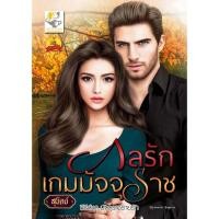 ราคา กลรักเกมมัจจุราช (สุนิตย์) (6915474119)