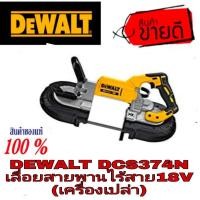 ราคา DEWALT DCS374N เลื่อยสายพานไร้สาย18V(เครื่องเปล่า)ของแท้100% (20114491155)