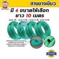 ราคา สายยางเขียว มี 4ขนาด ยาว 10เมตร สายยางเขียวล้างรถ สายยางล้างรถ สายยางรดน้ำ สายยางต่อก๊อก (56307249864)