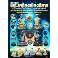 ราคา หนังสือพระ พระเครื่องเมืองอีสาน ฉบับ พระเนื้อโลหะประเภทลอยองค์ อาจารย์ฝั้น หลวงปู่ดูลย์ หลวงพ่อผาง หลวงพ่อคูณ ปก150 (26905689775)