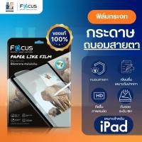 ราคา Focus PaperLike ฟิล์มแท็บเล็ต เนื้อกระดาษ ถนอมสายตา สำหรับ iPad Air4/5, Mini4/5/6, Pro 11in (20785992889)