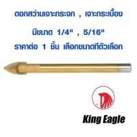 ราคา ดอกเจาะกระจก ดอกสว่านเจาะกระจก ( 1/4" , 5/16" ) เจาะแก้ว เจาะกระเบื้อง หินแกรนิต ดอกสว่าน สว่าน King Eagle เกรด A ST (8413845667)