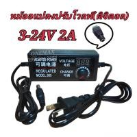 ราคา AC/DC อะแดปเตอร์ ปรับโวลท์ได้ 3-24V/2A, 9-24V/3A, 3-12V/5A มี Volt Meter ในตัว Adapter ขนาดแจ๊ค 5.5 x 2.1MM หม้อแปลง (18080347965)