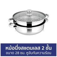 ราคา หม้อนึ่งสแตนเลส 2 ชั้น ขนาด 28 ซม. หูจับกันความร้อน - หม้อนึ่ง (17875467273)