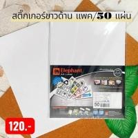 ราคา กระดาษสติ๊กเกอร์ A4 ขาวด้าน ตราช้าง 50แผ่น/แพ็ค (48406875951)