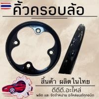ราคา ครอล้อ แป้นเหยียขึ้นวงล้อ คิ้วครอล้อ ISUZU 10 ล้อ (46501493464)