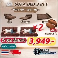 ราคา [ซื้อ 2 ชุดคุ้มกว่า] โซฟาเบด โซฟาพับปรับนอน \ โซฟา 3 in 1 ที่นอน ปรับนอน นั่ง ปรับระดับได้ ผ้ากำมะหยี่ แถมหมอน 2 ใบ (18395242491)