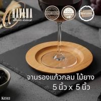 ราคา จานรองแก้วกลมไม้ยาง ขนาด 5x5 นิ้ว – เรียบง่ายสไตล์เกาหลี K1512 (43400017886)