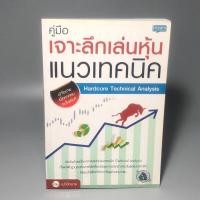 ราคา คู่มือ เจาะลึกเล่นหุ้นแนวเทคนิค (54656355954)