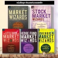 ราคา หนังสือ พ่อมดแห่งวอลสตรีท พ่อมดไร้นาม Stock Market Wizards The Little Book of Market Wizards #BK03 set 5 (22764635221)