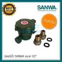 ราคา มิเตอร์น้ำ มิเตอร์น้ำปะปา มิเตอร์น้ำ4หุล มิเตอร์น้ำ 1/2 มิเตอร์น้ำ sanwa 1/2 มิตเตอร์น้ำ มาตรน้ำ มาตรวัดน้ำ (10664398128)