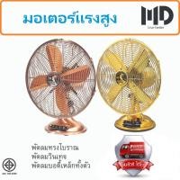ราคา พัดลมวินเทจ พัดลมทรงโบราณสวยหรู ใบพัด 12"อลูมิเนียมแข็งแรง ตัวเครื่องเป็นโลหะทั้งหมด (5357519417)