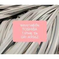 ราคา ขอบยางตู้เย็น TOSHIBA 1 ประตู รุ่น GR-A906Z อะไหล่ ตู้เย็น ตู้แช่ (23260713141)