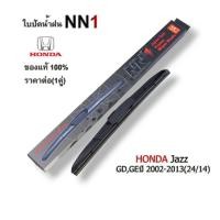 ราคา ใบปัดน้ำฝนแบบดีตรงรุ่น สำหรับ Honda Jazz GD และ GE ปี 2002-2013 ใบปัดน้ำฝนรุ่นNN1 ขนาด24/14นิ้ว (24412023297)