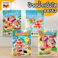 ราคา ป้ายน้ำแข็งใส น้ำแข็งใส บิงซู ขนาด A4/A3⚡️เคลือบใสกันน้ำอย่างดี (27763256650)