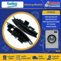 ราคา อะไหล่ มือจับประตูเครื่องซักผ้าBEKO-เบโค่ ใช้ได้กับทุกรุ่นที่ระบุไว้-อะไหล่ใหม่แท้บริษัท ออกใบกำกับภาษีได้ #0055 (56059615941)