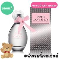 ราคา แท้จากออสเตรเลีย น้ำหอมกล่องซีล Sarah Jessica Parker Born Lovely EDP 30ml ดูรูปจริง+รีวิวปัดซ้าย (44002091753)