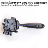 ราคา สวิตช์ยกเลี้ยวTOYOTA VIOS ปี2003-2006 มือสองแท้ สภาพดี (13567773939)