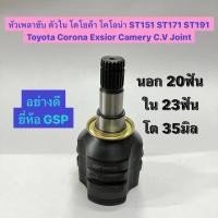 ราคา หัวเพลาขับ ตัวใน โตโยต้า โคโลน่า ST151 ST171 ST191 Toyota Corona Exsior Camery C.V Joint อย่างดี ยี่ห้อ GSP TO-510 (22774224468)