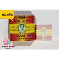 ราคา (1 ก้อน) สบู่มาดามเฮง เมอรี่เบลล์ สบู่สมุนไพรกลั่น เมอรี่เบลล์ 160 กรัม/ก้อน (20949678883)