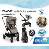 ราคา Nuna รถเข็นเด็ก Triv Next BMW เข็นได้ 2 ทิศทาง จากประเทศเนเธอร์แลนด์ โดย BMW แรกเกิด - 22kg.✔️รับประกัน3ปี (42522744060)