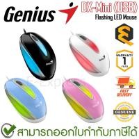 ราคา Genius DX-Mini USB Wired Mouse with Flashing LED เมาส์ มีสาย ของแท้ ประกันศูนย์ 1ปี (24320369588)