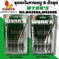 ราคา Wynn's ตะไบเหล็ก 6ตัว/ชุด ตะไบ รหัส W0289A : 3 x 140 mm , รหัส W0289B : 4 x 160 mm ตะไบเอนกประสงค์ (49300870265)