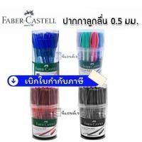 ราคา ปากกา ลูกลื่น 0.5 มม. หมึกน้ำเงิน Faber-Castell 1423 / 1444 ยกกล่อง (2099230825)