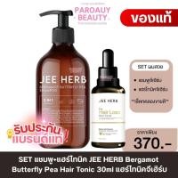 ราคา ( เซตขายดี) แชมพู+แฮร์โทนิค Jee herb Hair Loss Hairจีเฮิร์บ แฮร์ โทนิค เซรั่ม (56053768695)