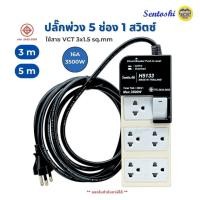 ราคา Sentoshi ปลั๊กพ่วง 5 ช่อง 1 สวิตซ์ ขนาดสาย VCT 3x1.5 sq.mm สายยาว 3 เมตร และ 5 เมตร ปลั๊กหัวหล่อ ปลั๊กพ่วงภายใน (25664447777)