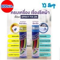 ราคา ฟิกซ์ออน สเปรย์หอมอัดกลีบและรีดเรียบ 500 มล. (4638394769)