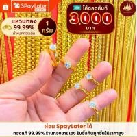 ราคา ทองคำแท้ ผ่อนspaylaterได้แหวนทอง 1กรัม แท้ 99.99% น้ำหนักทองเต็ม มีใบประกันให้ (41281330345)