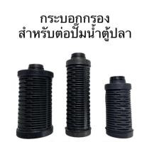 ราคา กระบอกกรอง สำหรับต่อปั๊มน้ำตู้ปลา กรองตู้ปลา ตัวกรอง กรองลอย (12899212765)