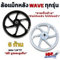 ราคา ล้อแม็ก ล้อแม็กหลัง 6 ก้าน ขอบ 1.6*17 ใส่ได้กับ HONDA WAVE ทุกรุ่น ฟรี!!! บูชและลูกปืน **ขายเป็นข้าง มีแต่หลัง ไม่มีหน้า (26432474849)