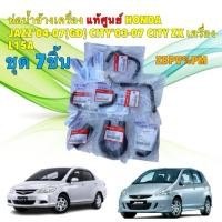 ราคา TKD ท่อน้ำข้างเครื่อง HONDA JAZZ’04-07(GD) CITY’03-07 CITY ZX เครื่อง L15A ชุด 7ชิ้น สินค้าแท้เบิกศูนย์ (42108305133)