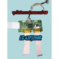 ราคา ชุดบอร์ดโลจิกพลาสม่าทีวีLGรุ่น42PJ250Rพาร์ทEBR63632301 (40629200194)