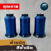 ราคา พร้อมส่ง!! ด้าย หลอดใหญ่ ไหมปักชื่อนักเรียน ด้ายปัก ด้ายปักชื่อ ไหมปักจักร ด้ายปักจักร ไหมปักมือ ด้ายเย็บ หลอดใหญ่คุ้ม (5332364561)