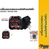 ราคา เครื่องตรวจระบบไฟและไฟรั่ว SOCKET TESTER PRO BW107T ใช้เช็กปลั๊กไฟบ้าน (26614997882)
